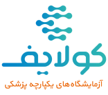 آزمایشگاه یکپارچه کولایف